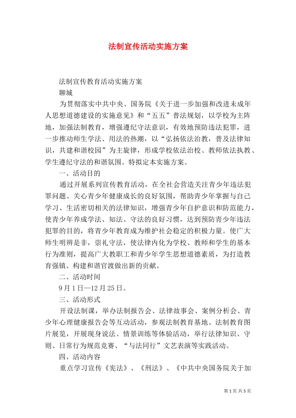 法制宣传活动实施方案（一）_第1页