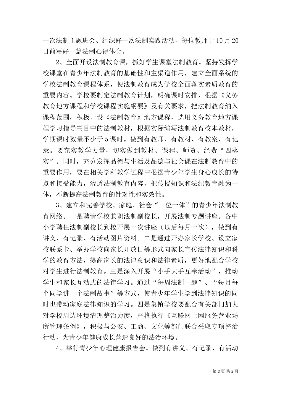 法制宣传活动实施方案（一）_第3页