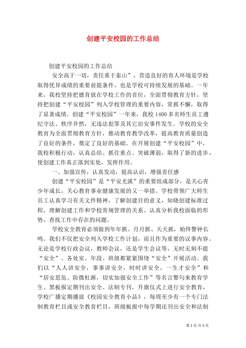 创建平安校园的工作总结（四）_第1页