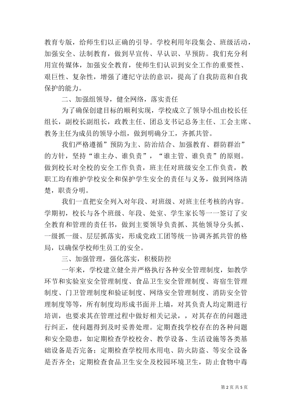 创建平安校园的工作总结（四）_第2页
