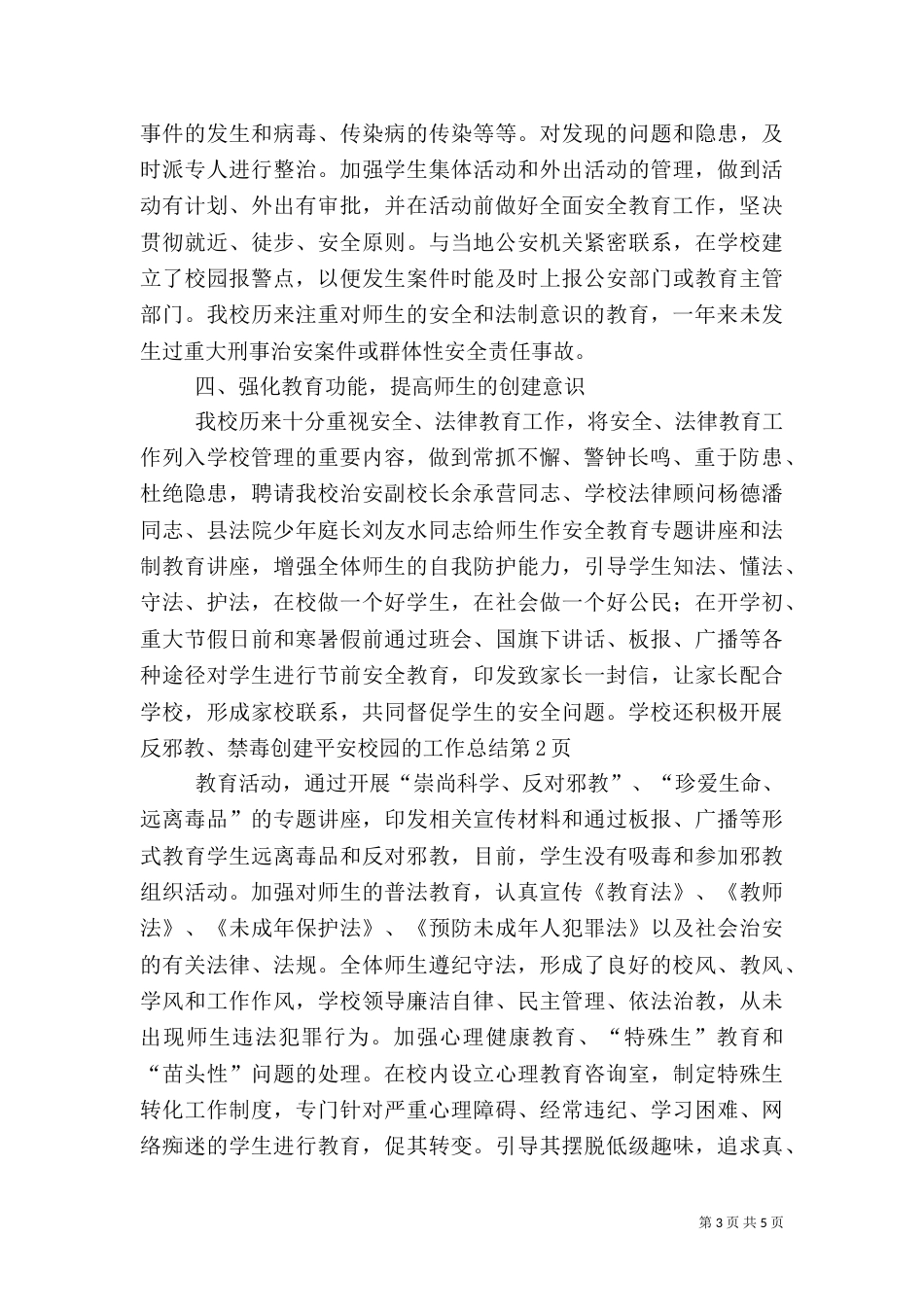 创建平安校园的工作总结（四）_第3页