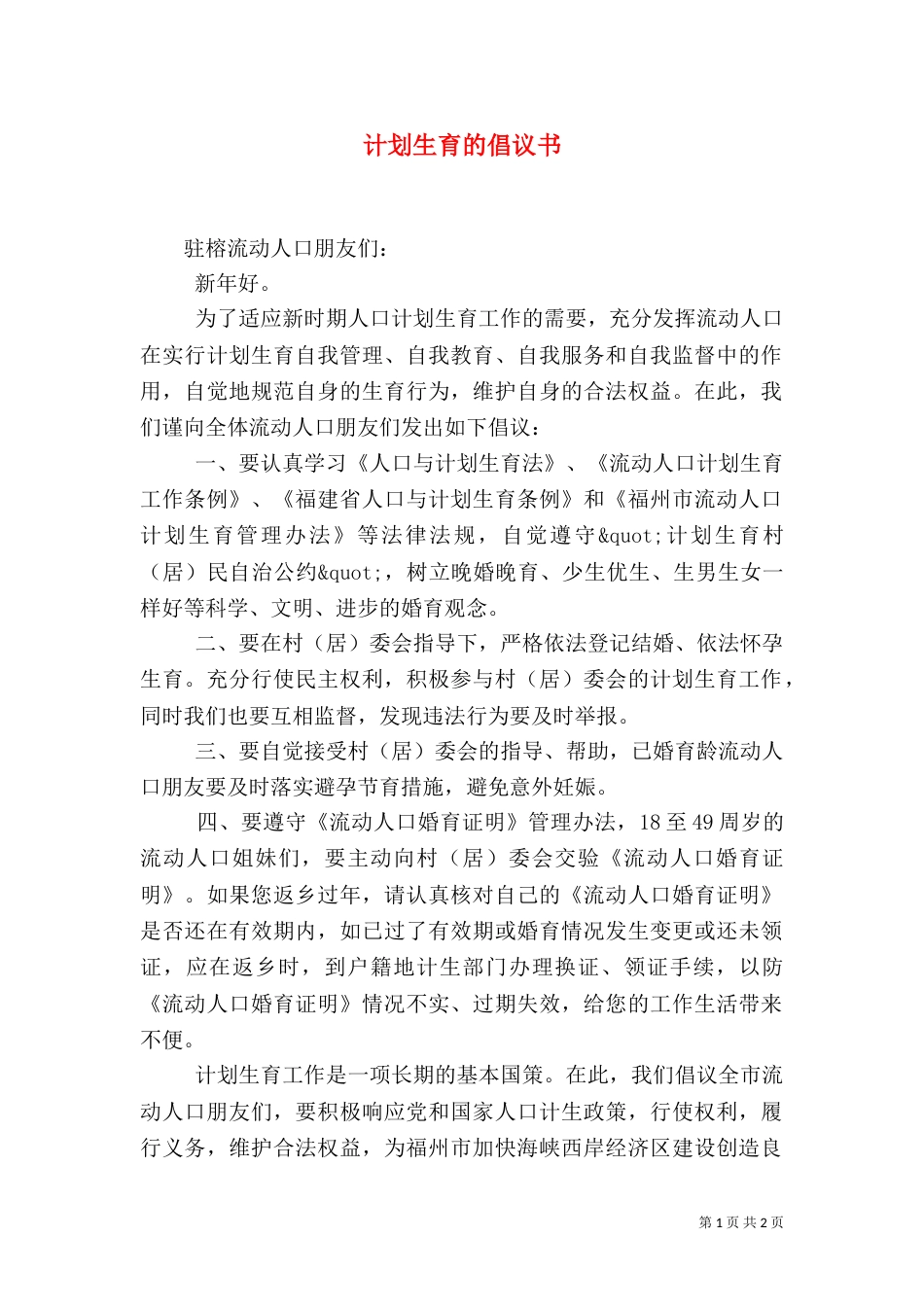 计划生育的倡议书（二）_第1页