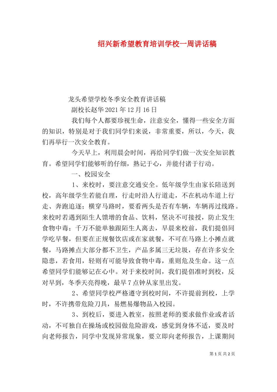 绍兴新希望教育培训学校一周讲话稿（四）_第1页