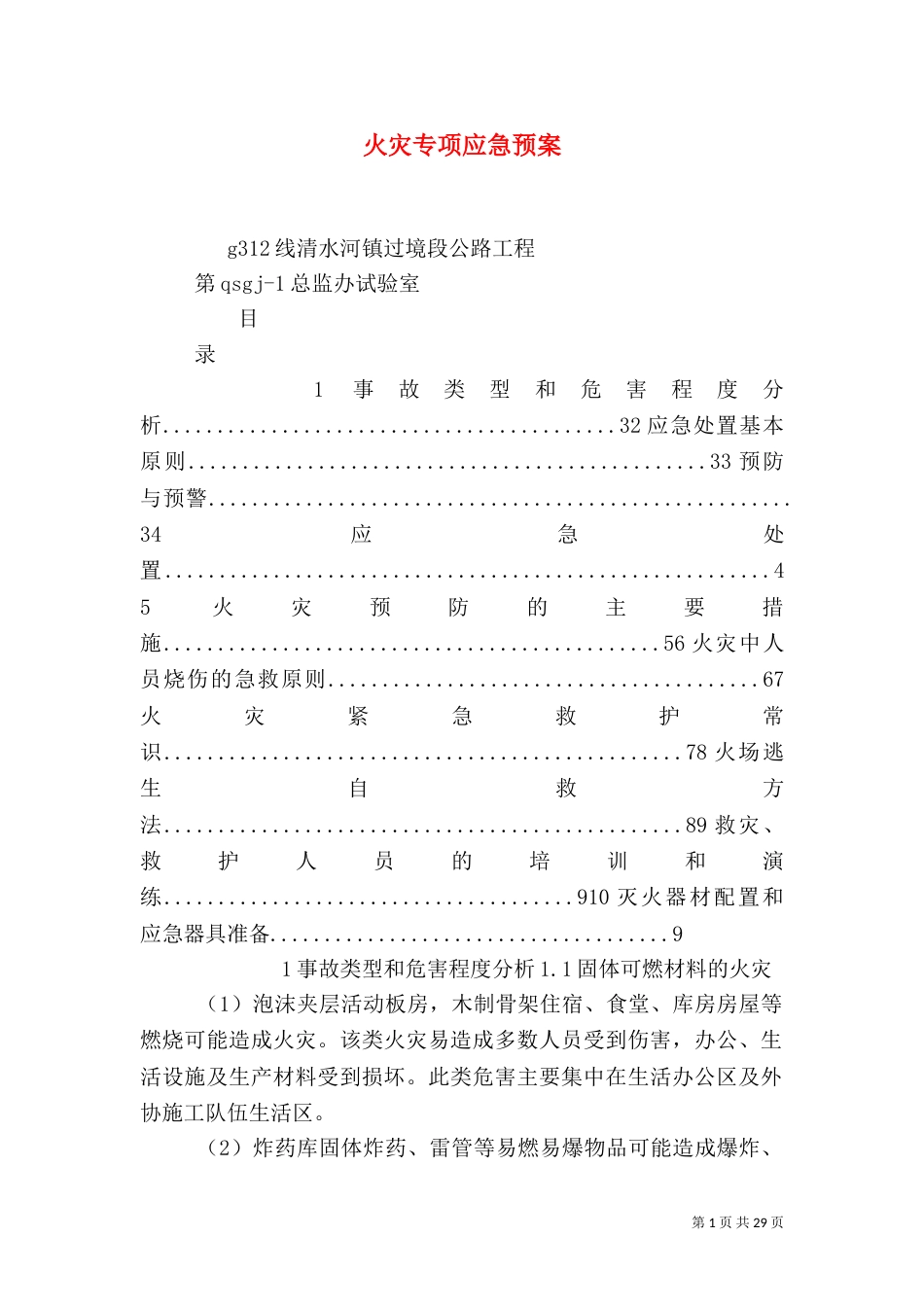 火灾专项应急预案_第1页