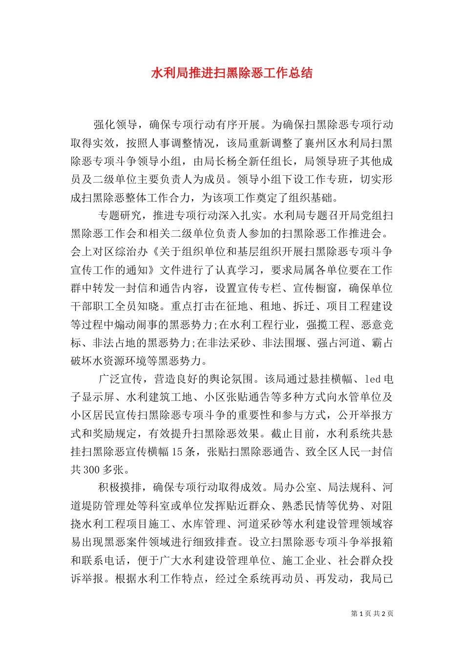 水利局推进扫黑除恶工作总结_第1页