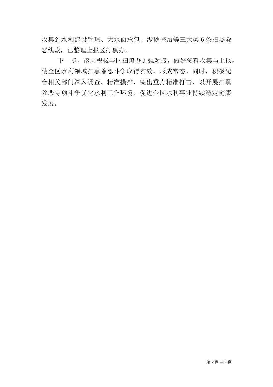 水利局推进扫黑除恶工作总结_第2页