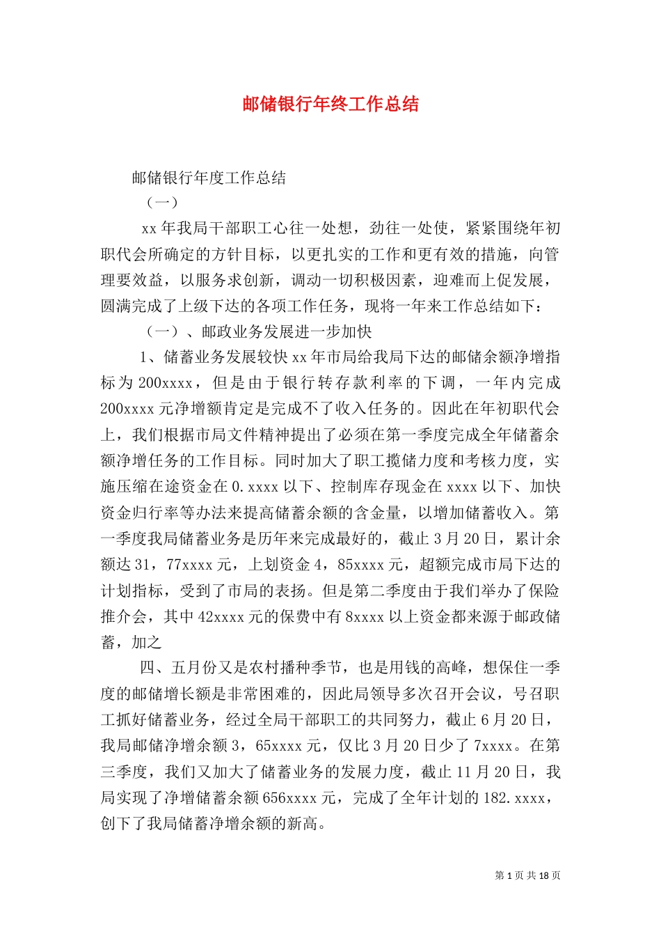 邮储银行年终工作总结（一）_第1页