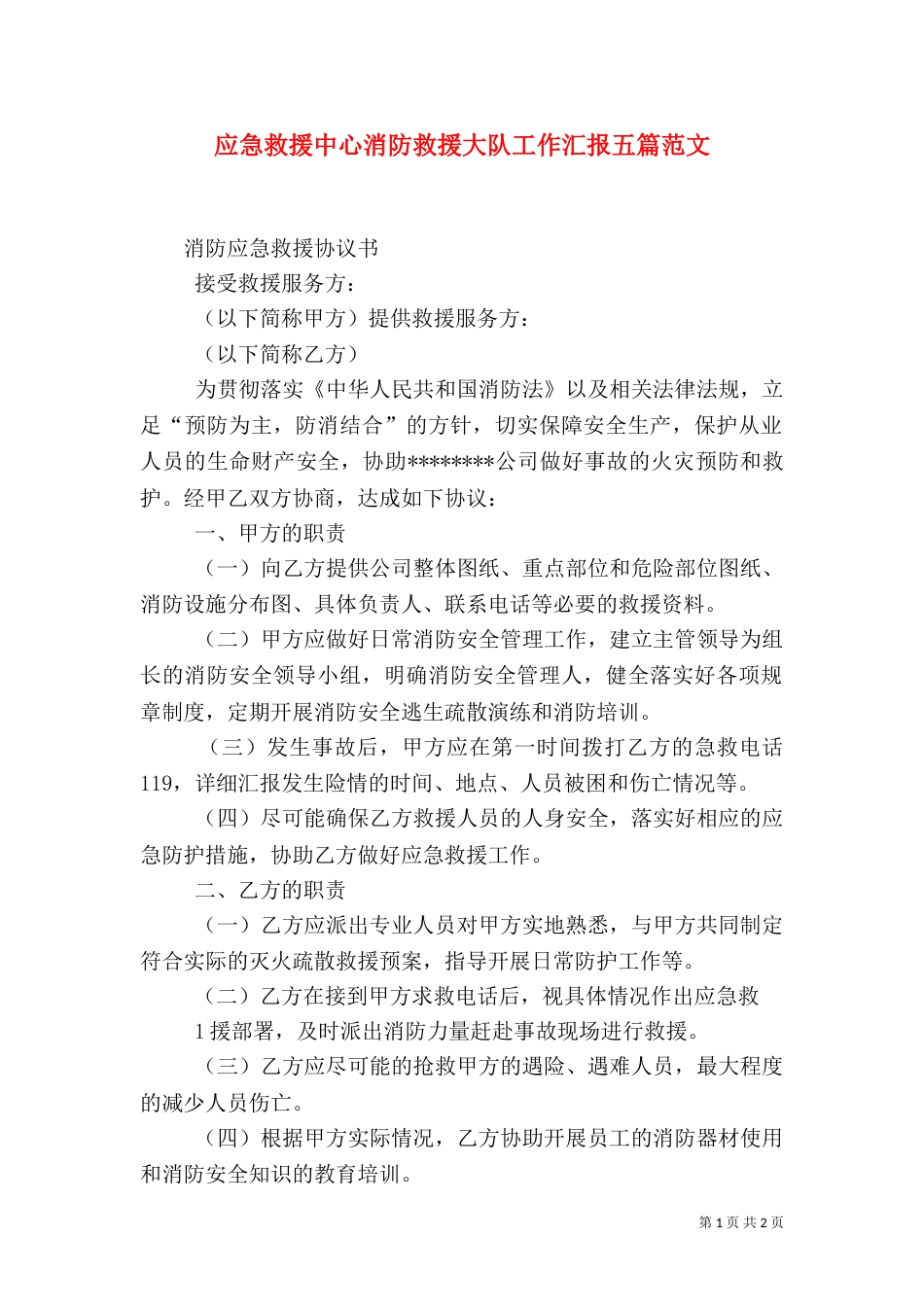 应急救援中心消防救援大队工作汇报五篇范文（三）_第1页