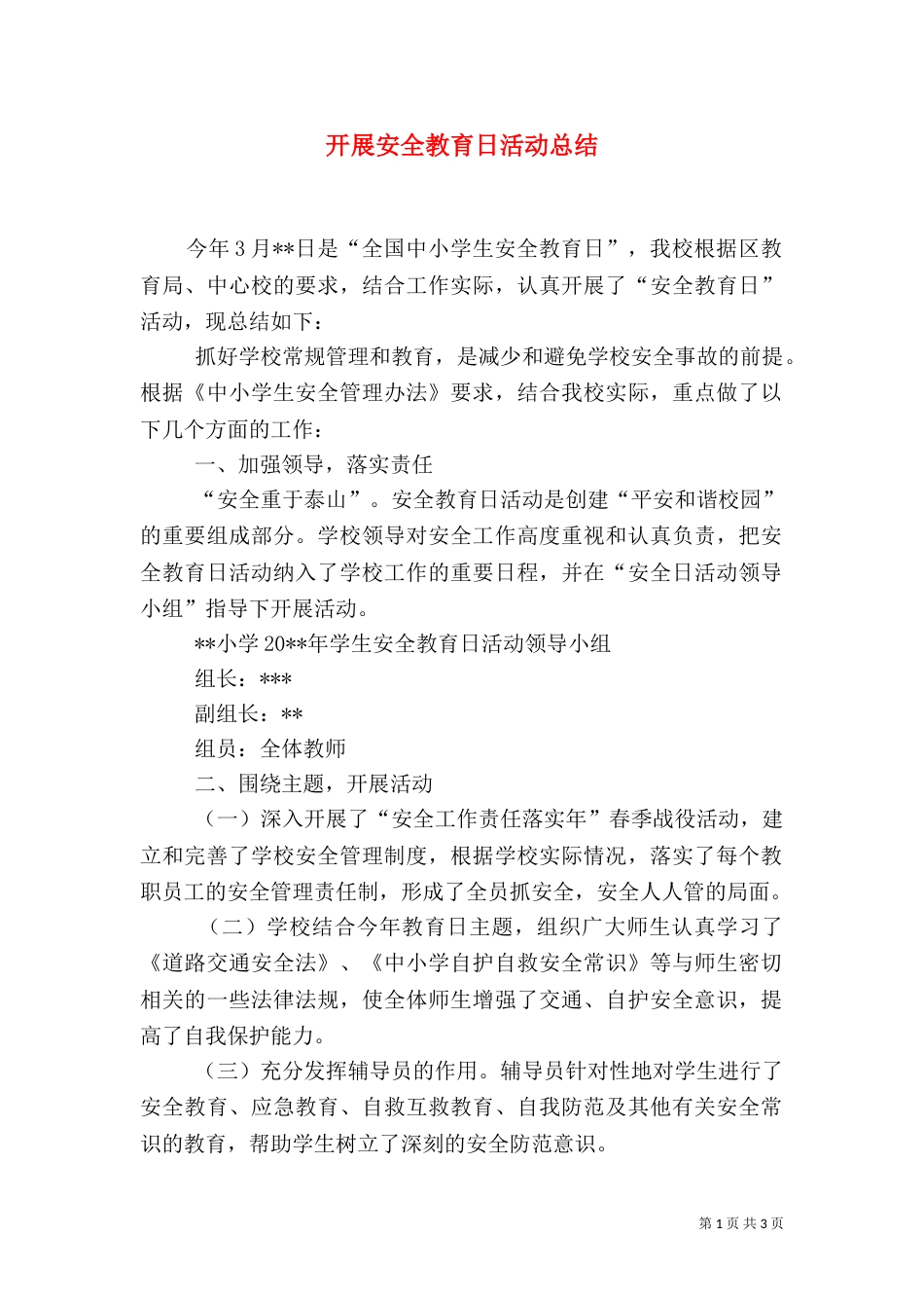 开展安全教育日活动总结_第1页