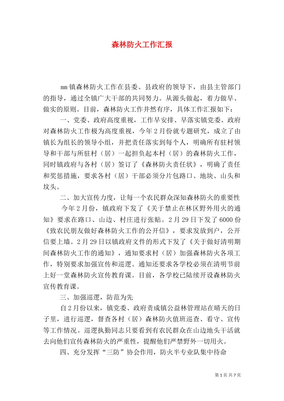 森林防火工作汇报（七）_第1页