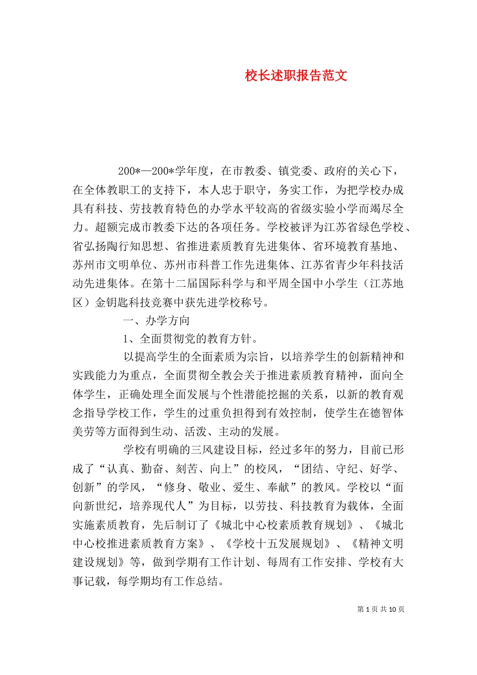校长述职报告范文（九）_第1页