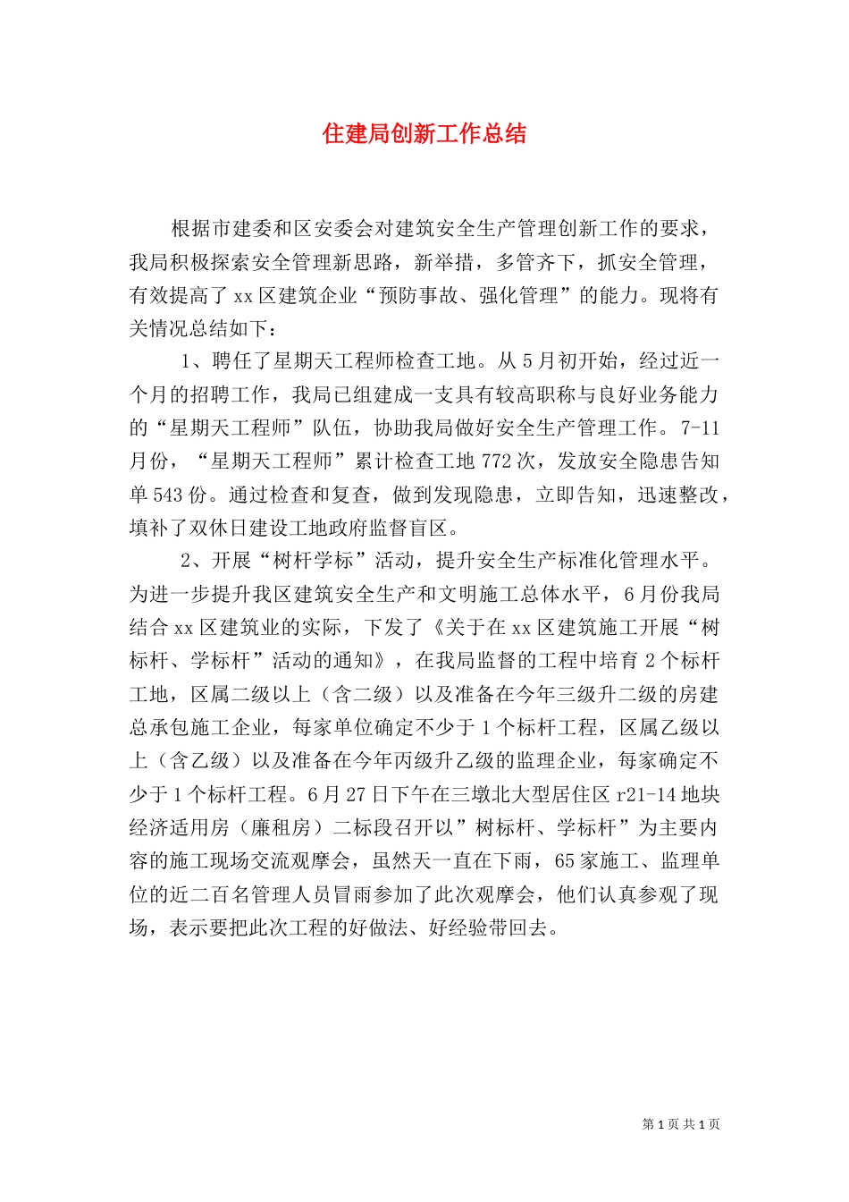 住建局创新工作总结（一）_第1页