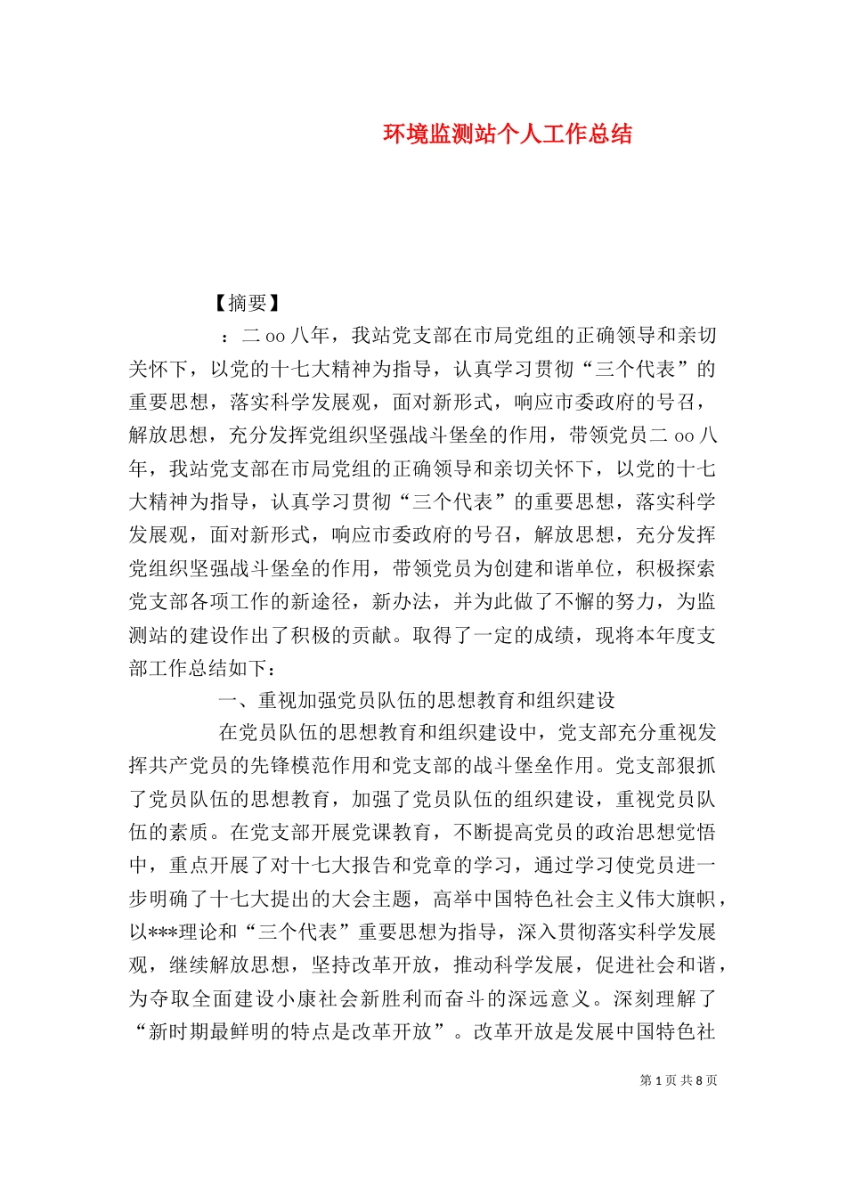 环境监测站个人工作总结_第1页