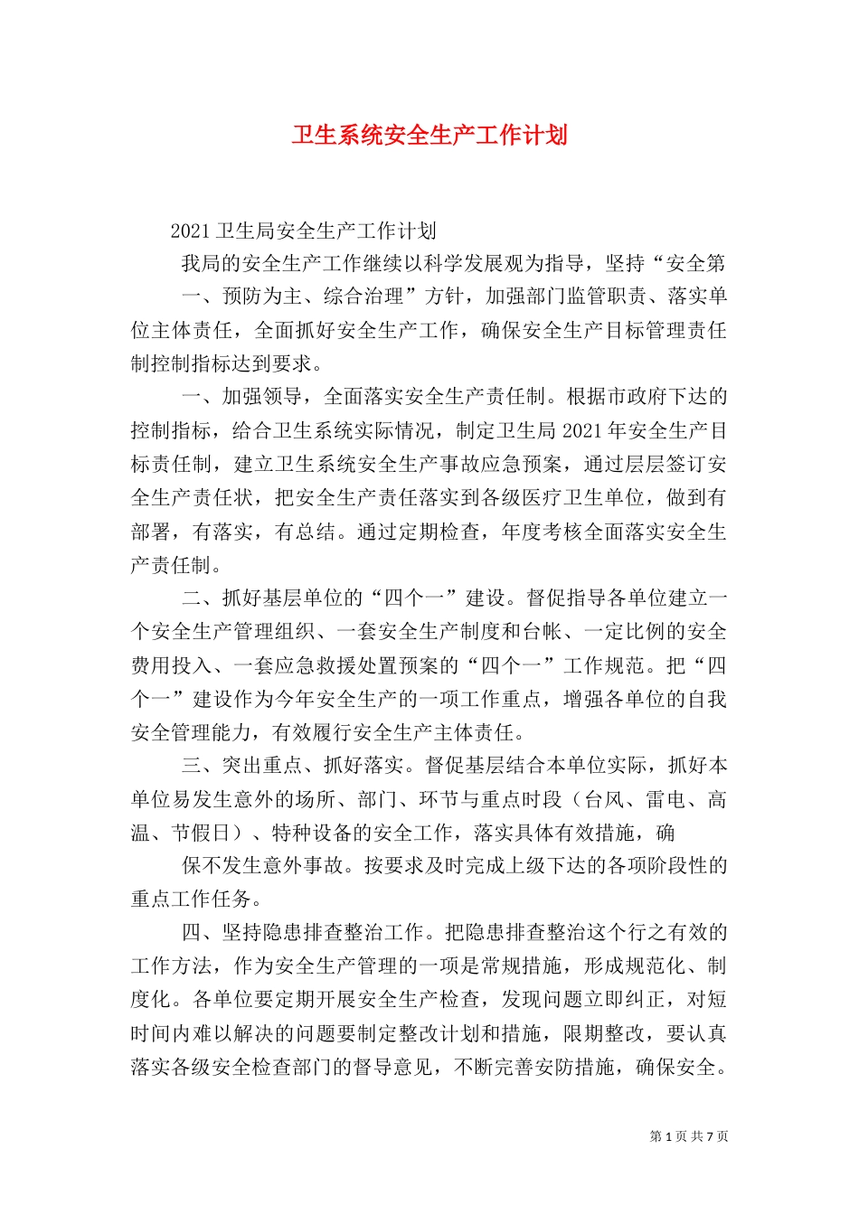 卫生系统安全生产工作计划（四）_第1页