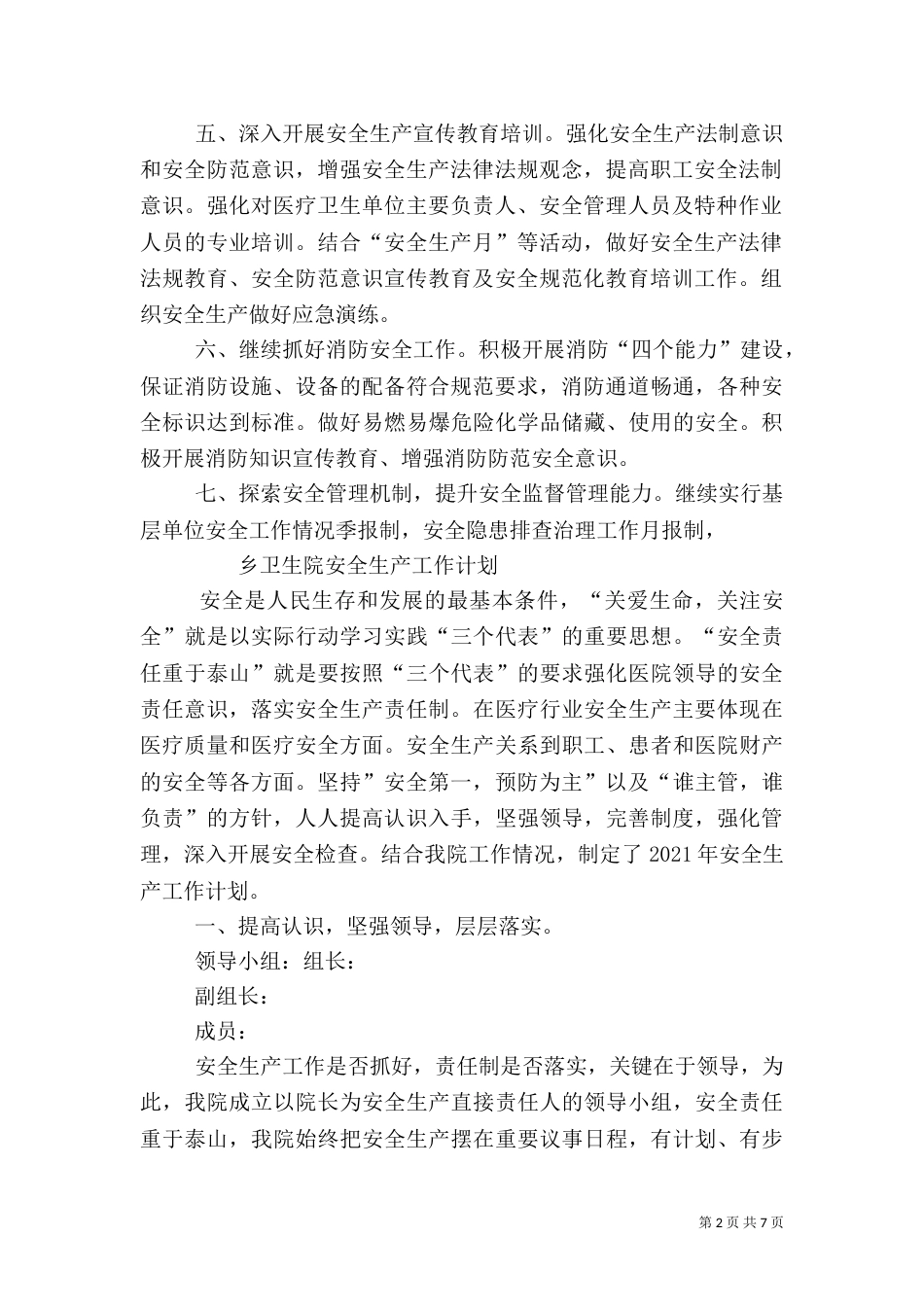 卫生系统安全生产工作计划（四）_第2页