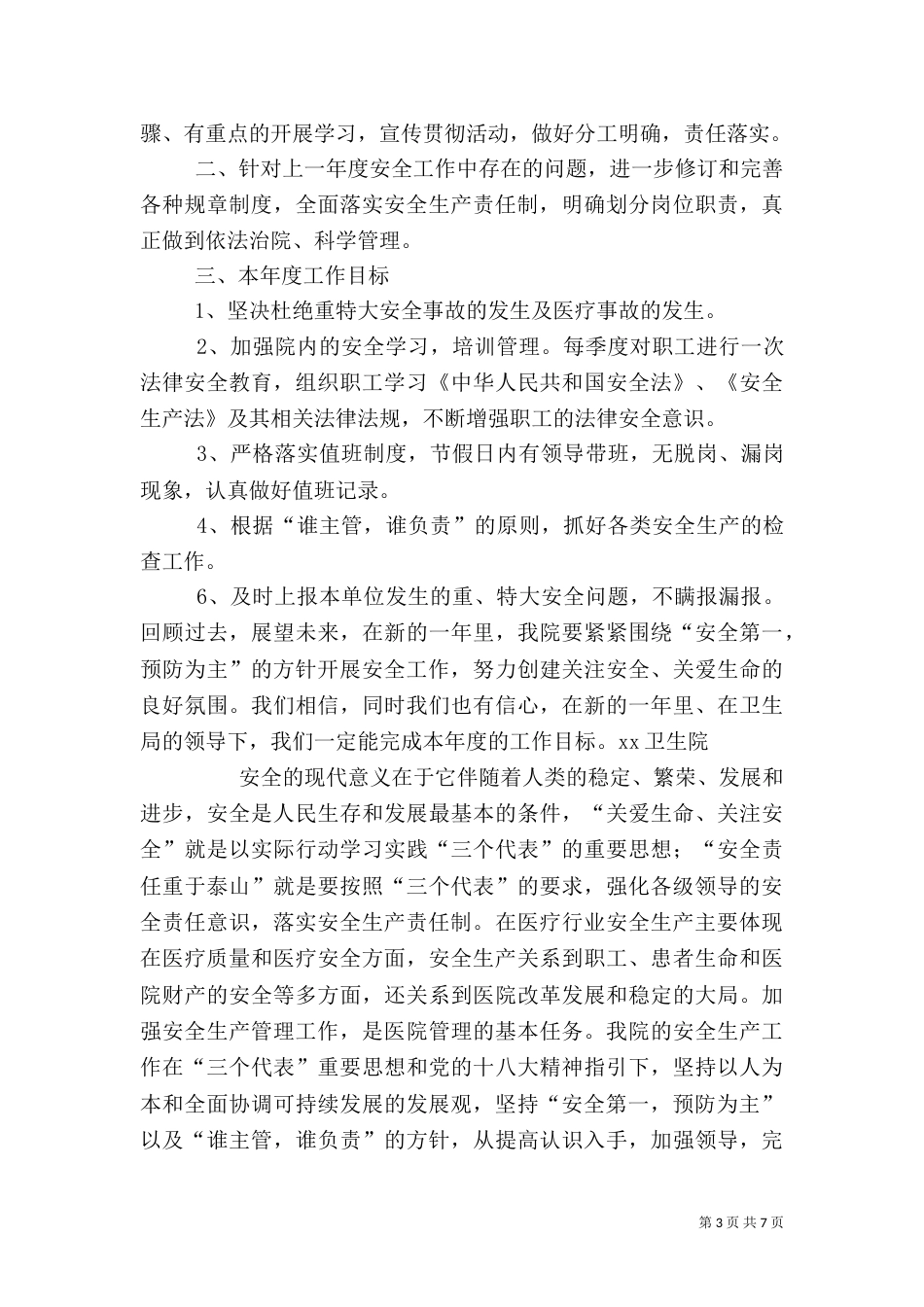卫生系统安全生产工作计划（四）_第3页
