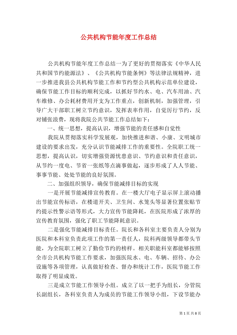 公共机构节能年度工作总结_第1页