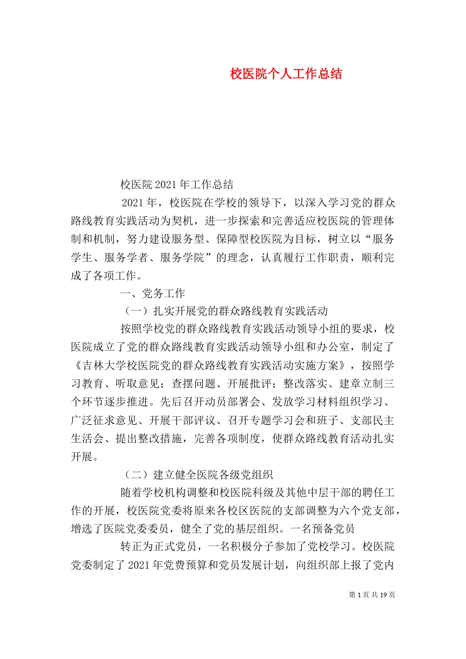 校医院个人工作总结（二）_第1页