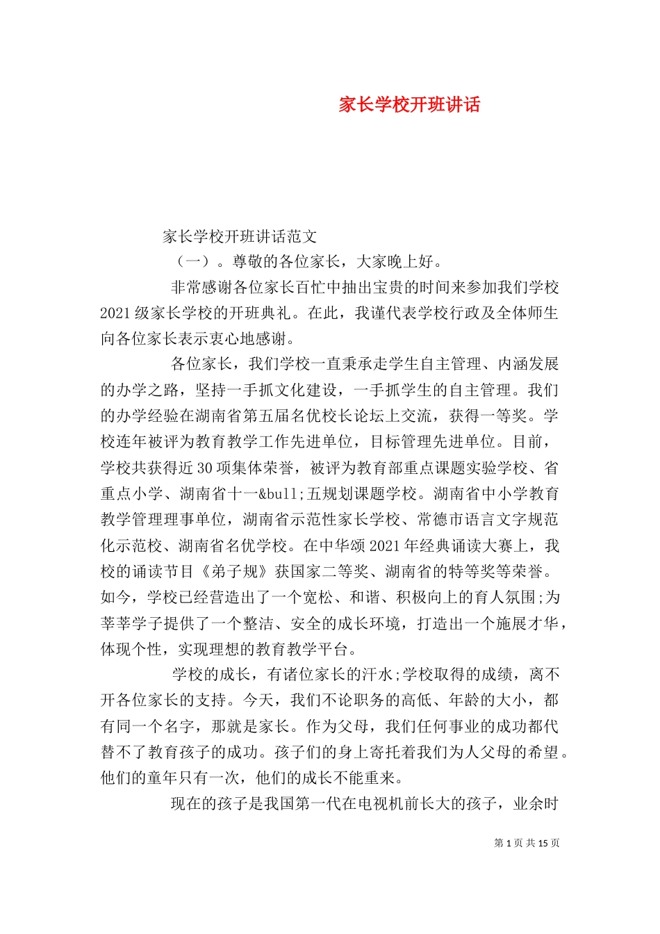 家长学校开班讲话（一）_第1页