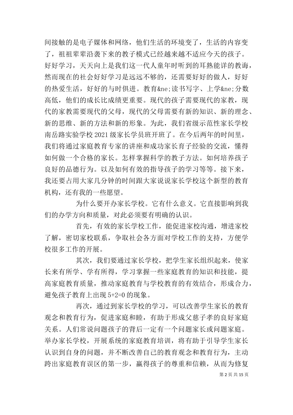 家长学校开班讲话（一）_第2页