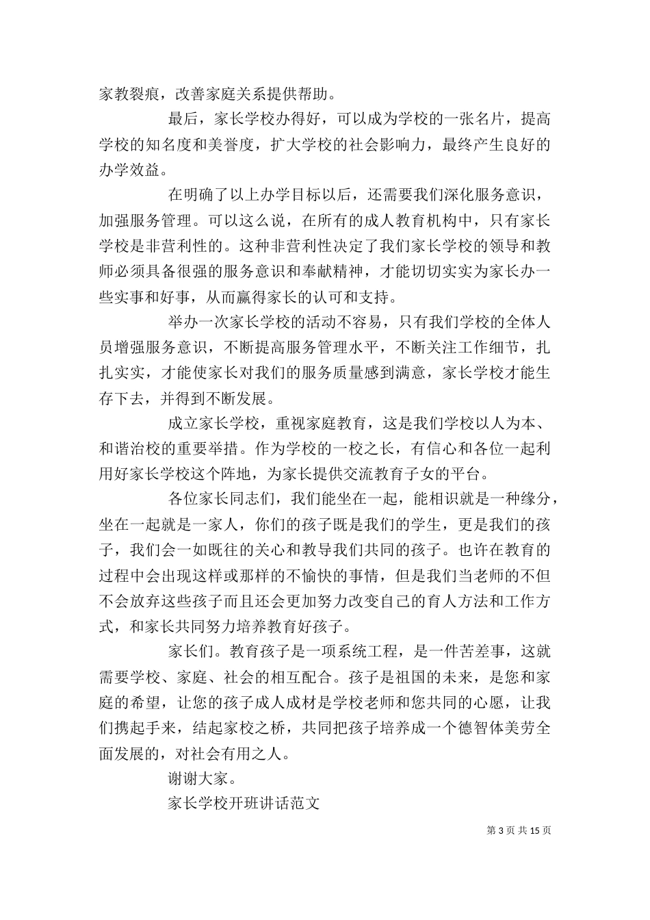 家长学校开班讲话（一）_第3页
