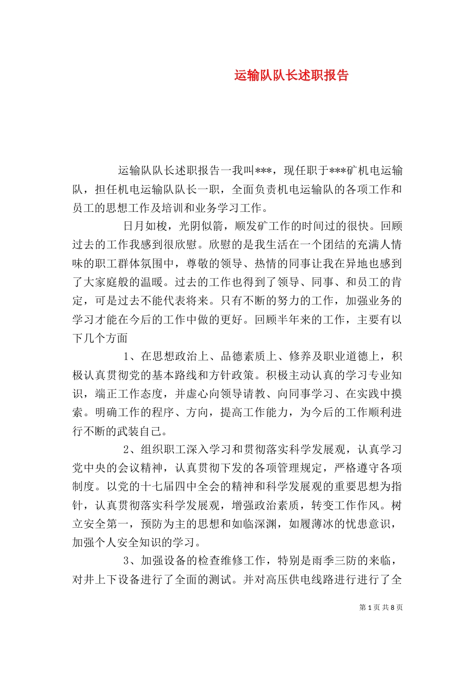 运输队队长述职报告_第1页
