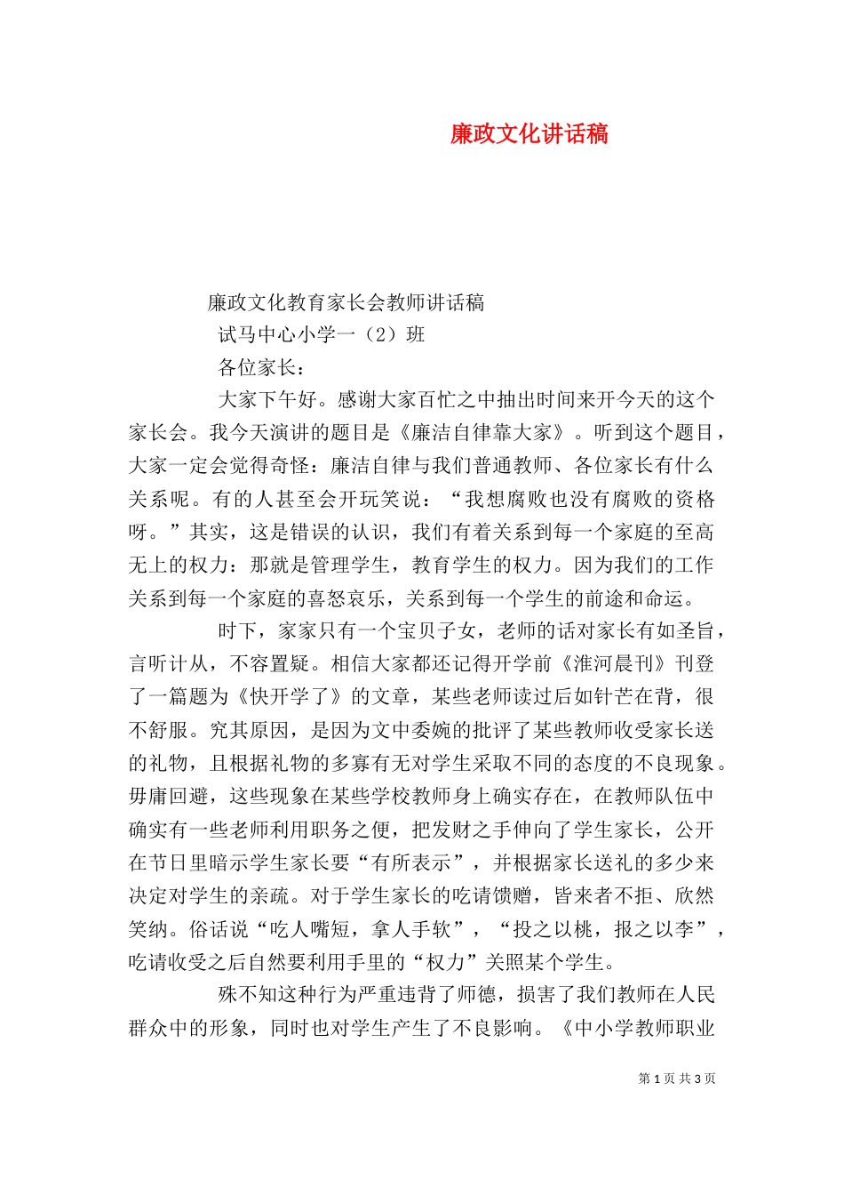 廉政文化讲话稿（四）_第1页