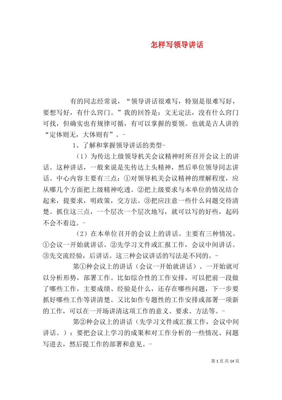 怎样写领导讲话（一）_第1页