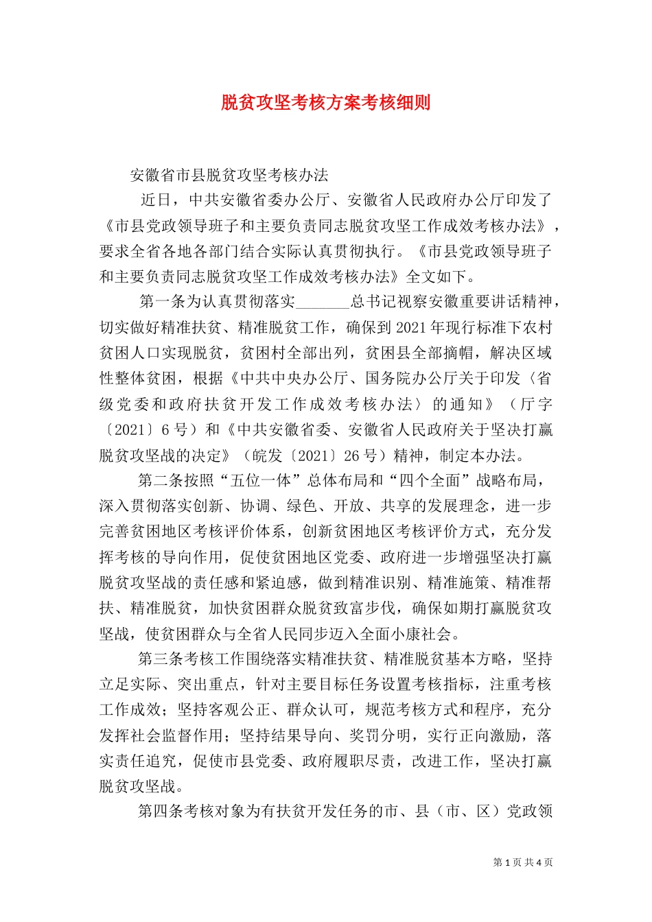 脱贫攻坚考核方案考核细则（三）_第1页