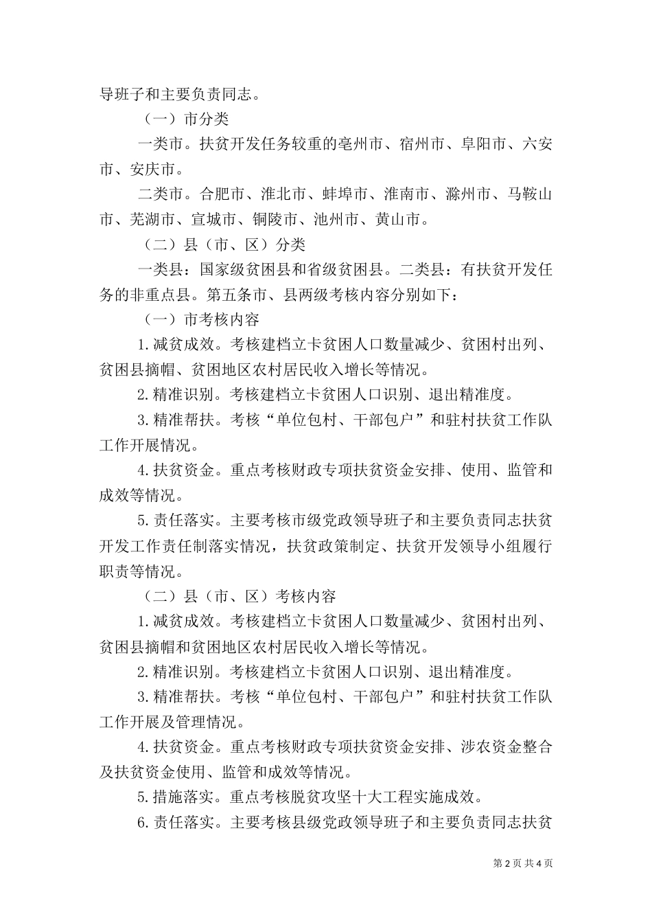脱贫攻坚考核方案考核细则（三）_第2页