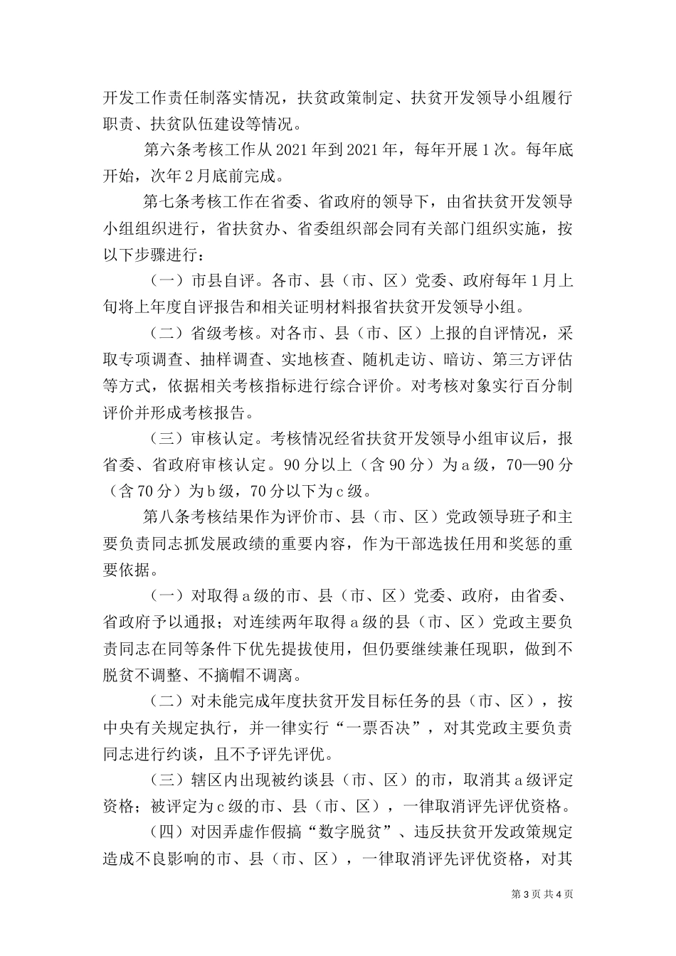 脱贫攻坚考核方案考核细则（三）_第3页