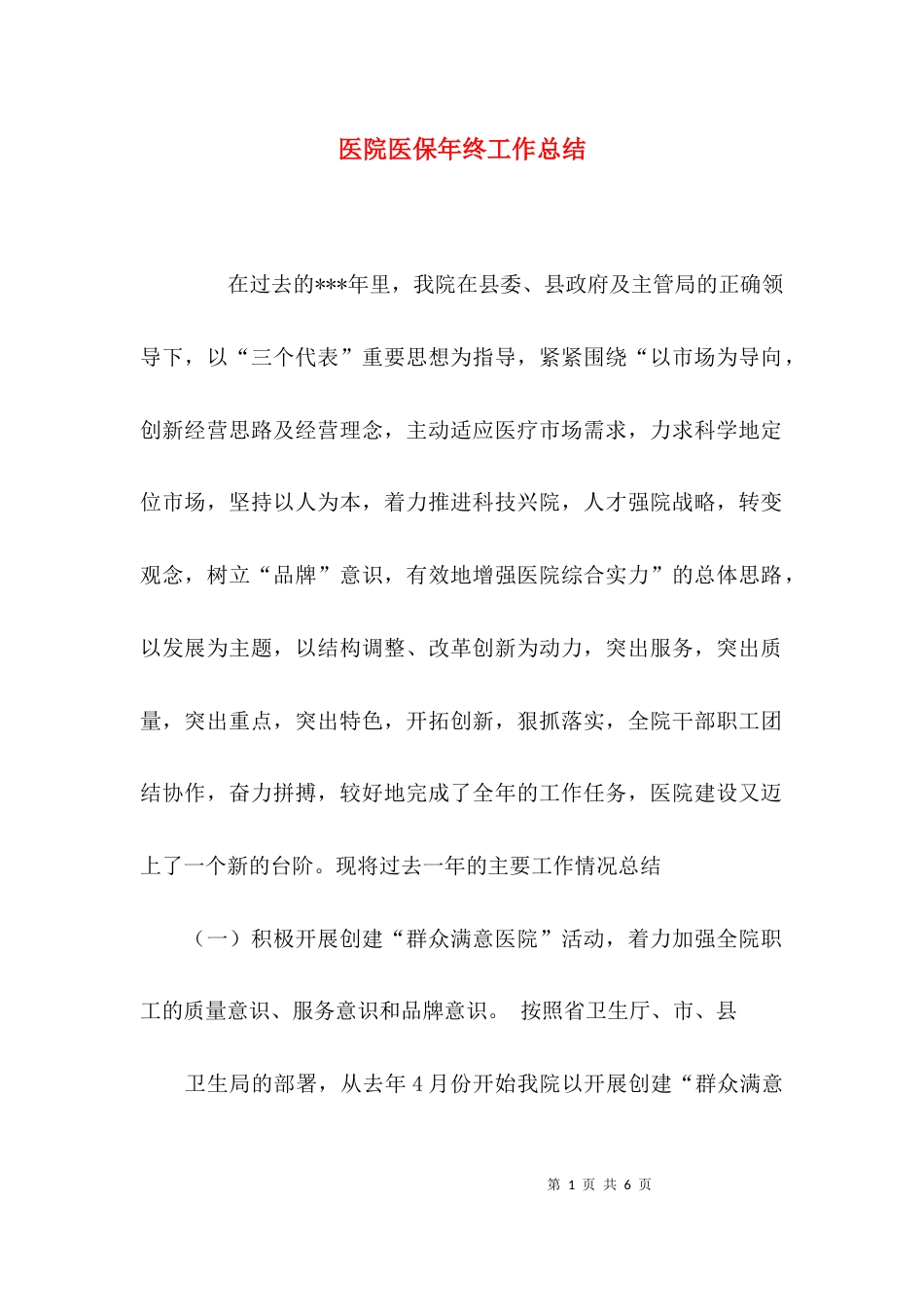 （精选）医院医保年终工作总结_第1页