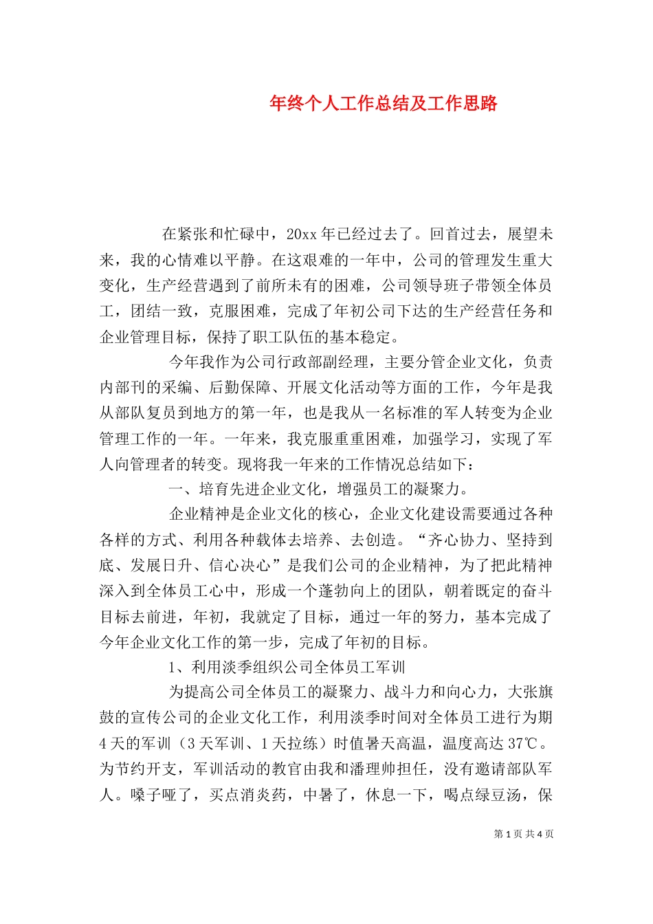 年终个人工作总结及工作思路_第1页