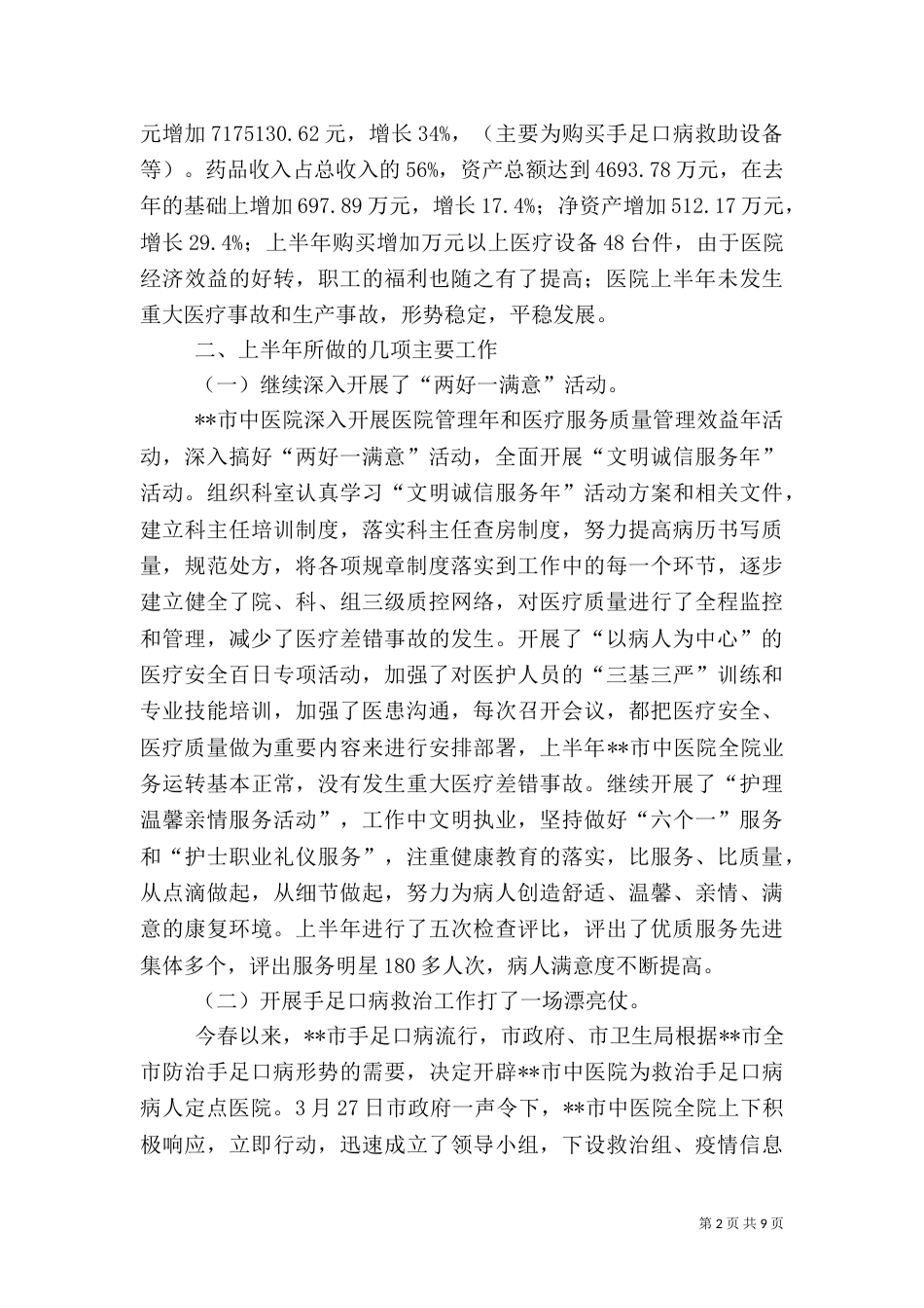 和谐医院创建工作半年总结_第2页