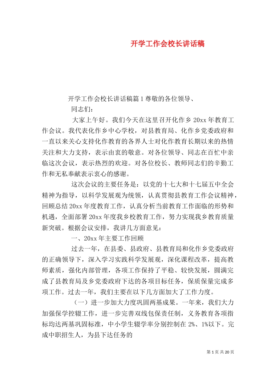 开学工作会校长讲话稿（一）_第1页