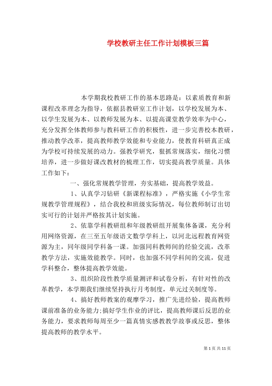 学校教研主任工作计划模板三篇_第1页