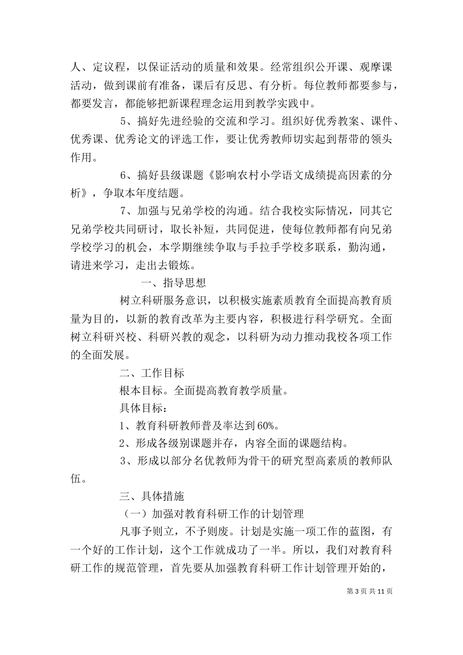 学校教研主任工作计划模板三篇_第3页