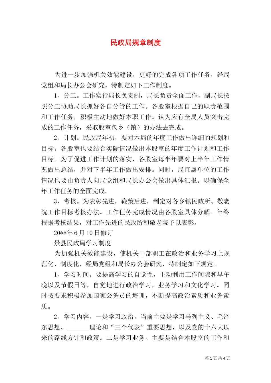 民政局规章制度（一）_第1页