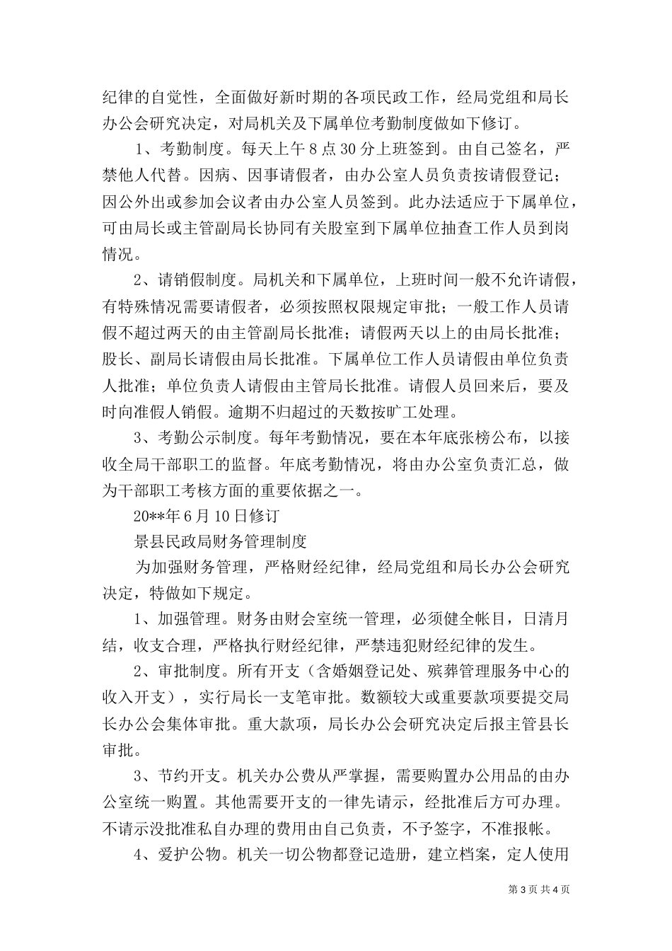 民政局规章制度（一）_第3页