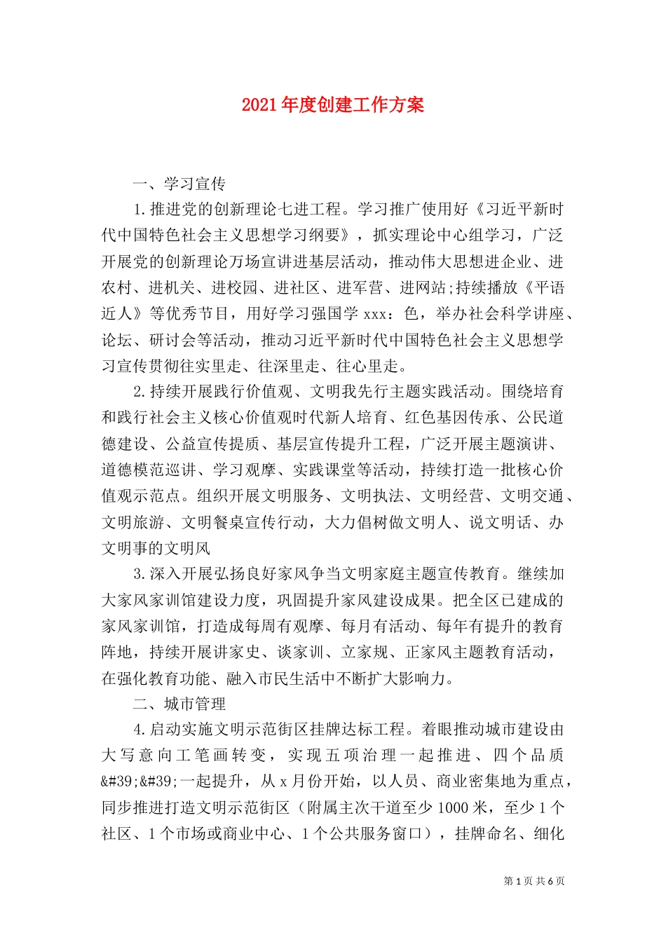2023年度创建工作方案_第1页