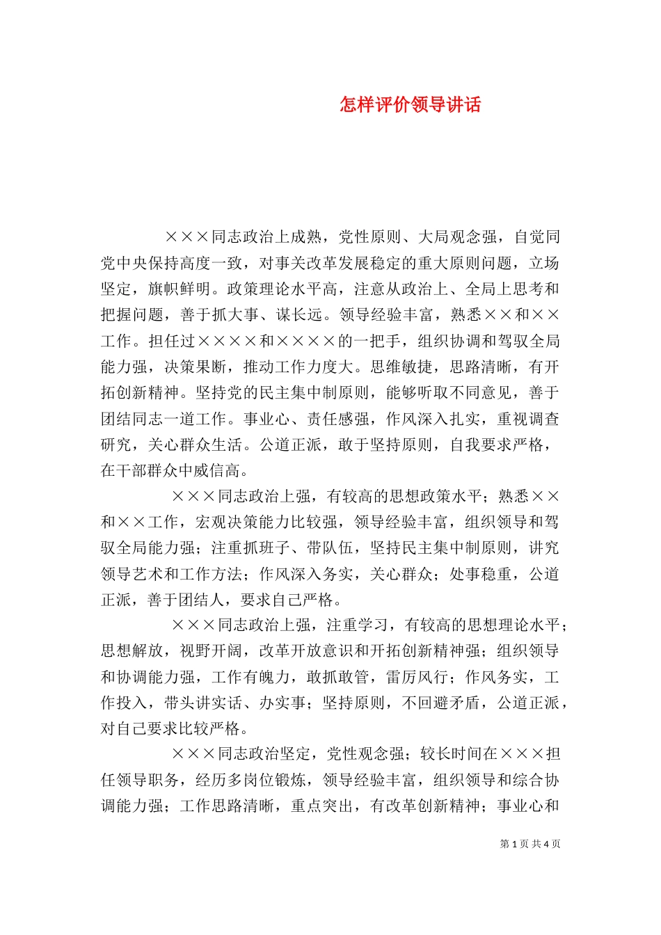 怎样评价领导讲话（三）_第1页
