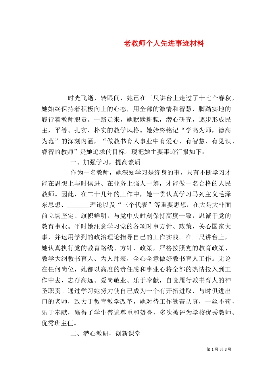 老教师个人先进事迹材料_第1页