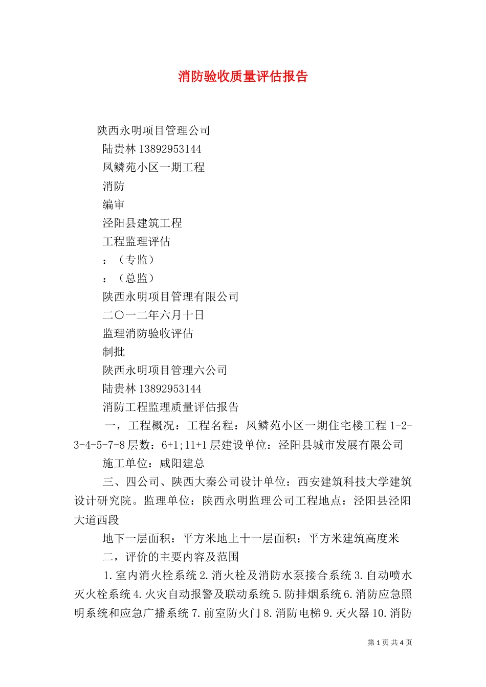 消防验收质量评估报告（一）_第1页