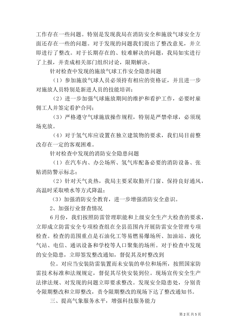 气象局安全生产大检查活动总结_第2页