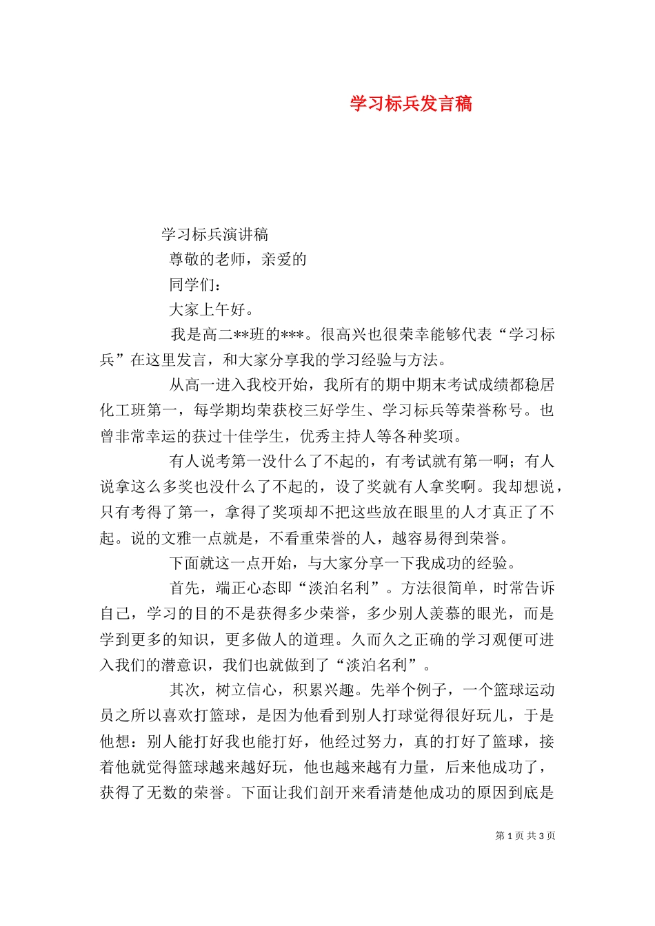 学习标兵发言稿（八）_第1页