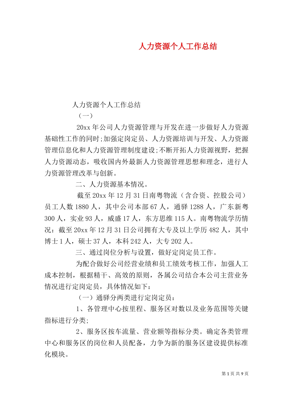 人力资源个人工作总结（一）_第1页