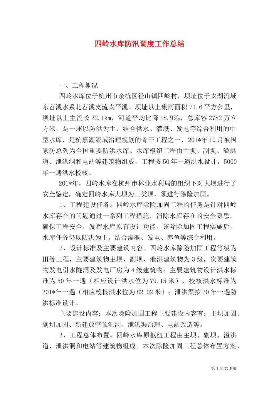 四岭水库防汛调度工作总结_第1页