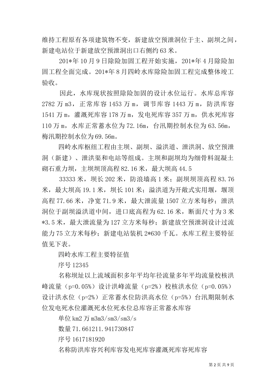 四岭水库防汛调度工作总结_第2页