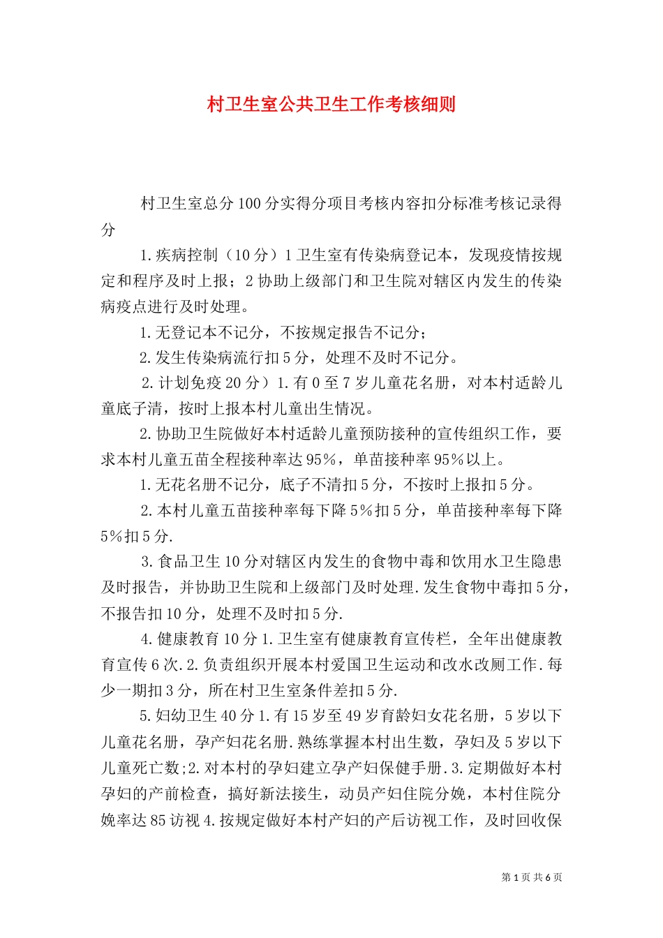 村卫生室公共卫生工作考核细则_第1页