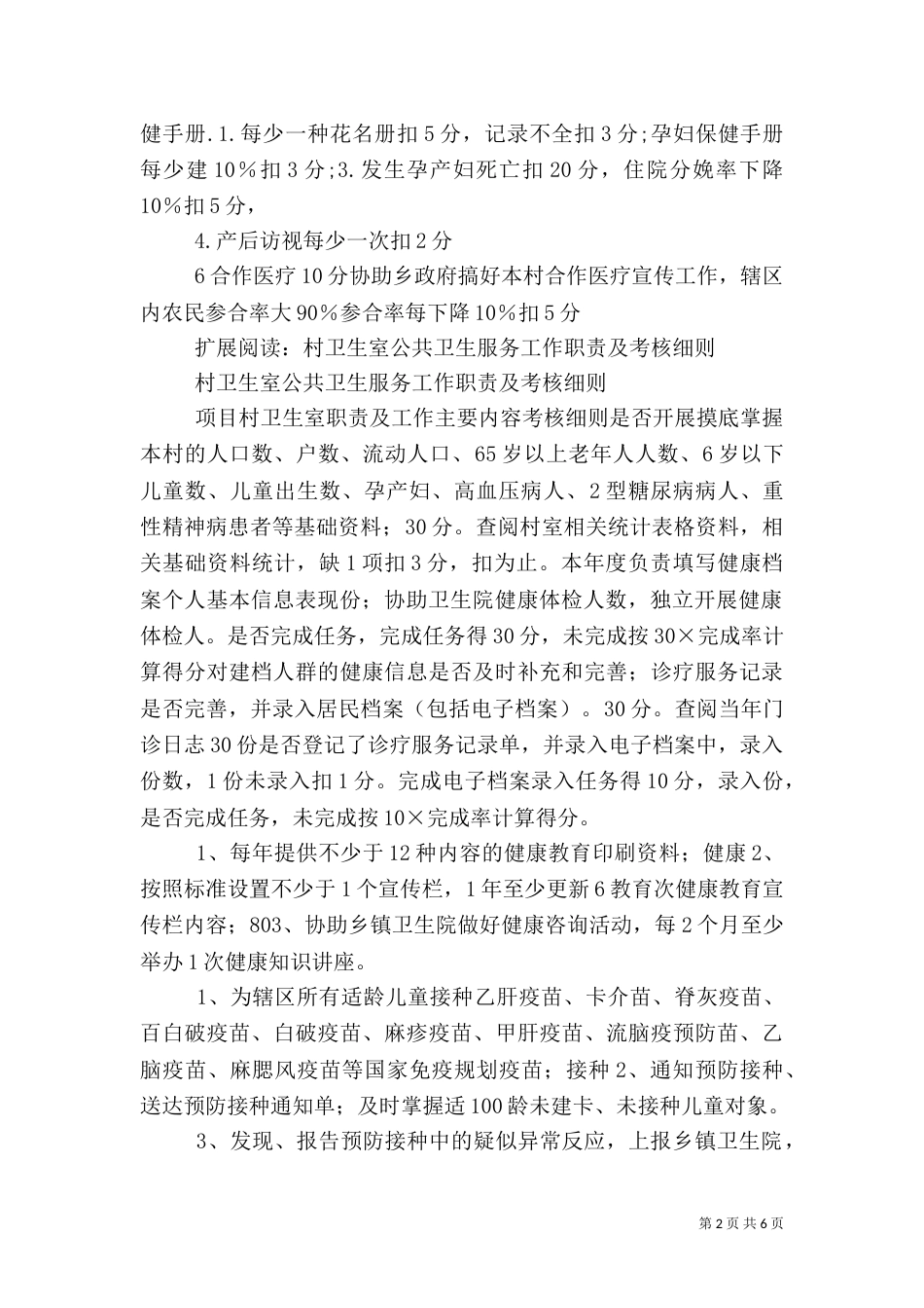村卫生室公共卫生工作考核细则_第2页